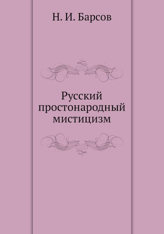 Русский простонародный мистицизм