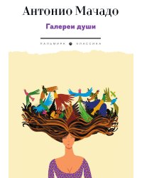 Галереи души