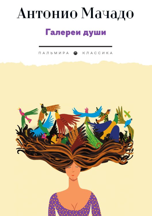 Обложка книги «Галереи души» — Антонио Мачадо, ISBN 9785517106933