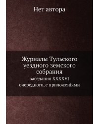 Журналы Тульского уездного земского собрания