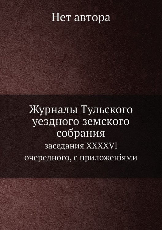 Журналы Тульского уездного земского собрания