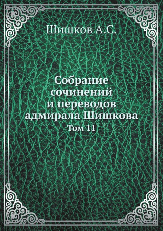 Собрание сочинений и переводов адмирала Шишкова Собрание сочинений и переводов адмирала Шишкова