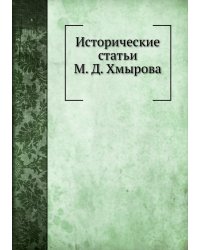 Исторические статьи М. Д. Хмырова