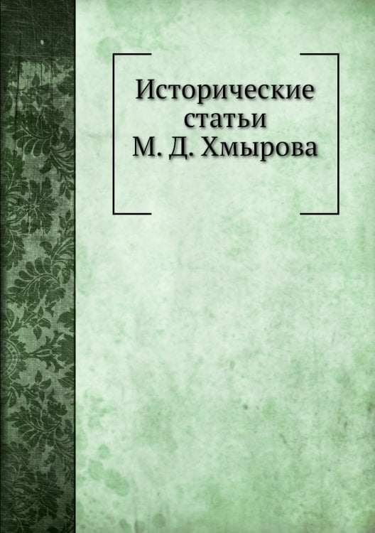 Исторические статьи М. Д. Хмырова
