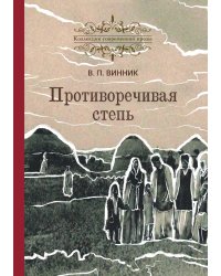 Противоречивая степь