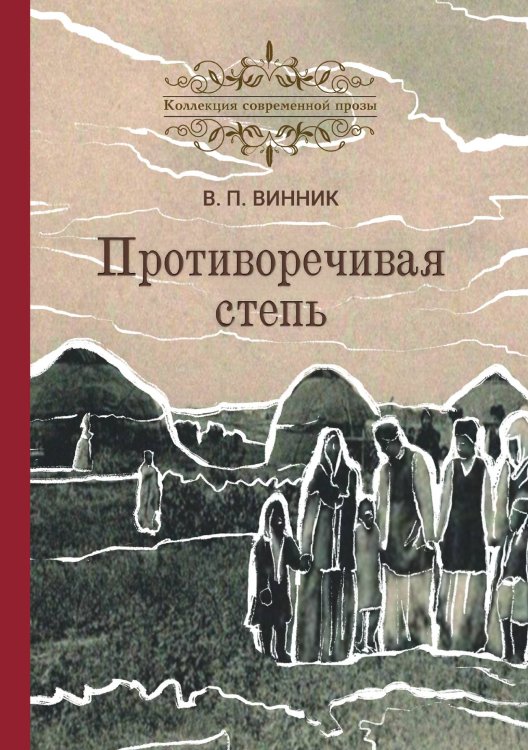 Противоречивая степь Обложка книги «Противоречивая степь» — Винник Владимир Павлович, ISBN 9785907395480