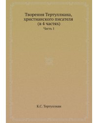 Творения Тертуллиана, христианского писателя (в 4 частях)