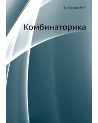 Комбинаторика