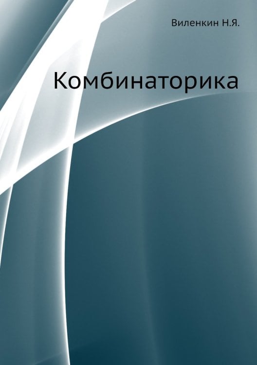 Комбинаторика Комбинаторика