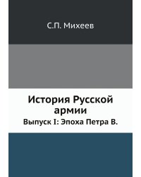 История Русской армии