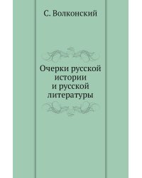 Очерки русской истории и русской литературы