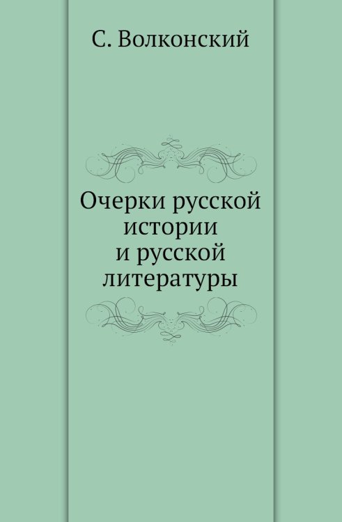 Очерки русской истории и русской литературы Очерки русской истории и русской литературы