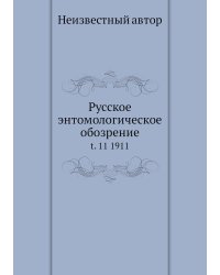 Русское энтомологическое обозрение
