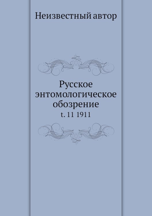 Русское энтомологическое обозрение
