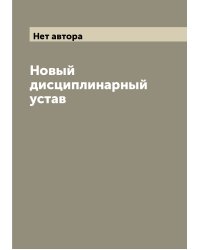 Новый дисциплинарный устав