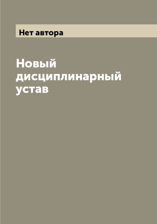 Обложка книги «Новый дисциплинарный устав» — Нет автора, ISBN 9785519816137
