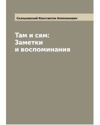 Там и сям: Заметки и воспоминания