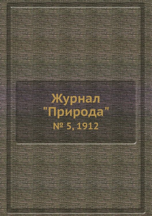 Журнал "Природа"