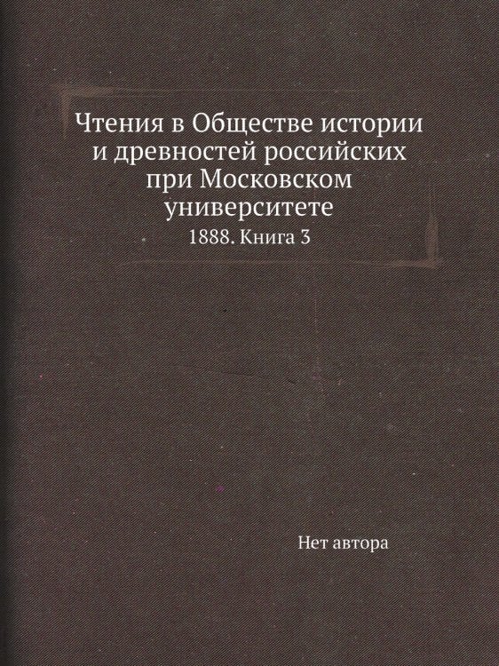 Чтения в Обществе истории и древностей российских при Московском университете Чтения в Обществе истории и древностей российских при Московском университете