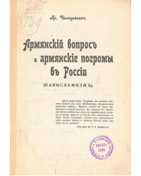 Армянский вопрос и армянские погромы в России (панисламизм)