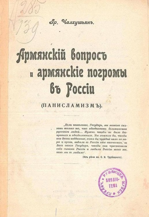 Обложка книги «Армянский вопрос и армянские погромы в России (панисламизм)» — Чалхушьян Григорий Хачатурович, ISBN 9785521962013