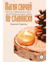 Магия свечей по-славянски. Простые и эффективные ритуалы для благополучия в доме и жизни