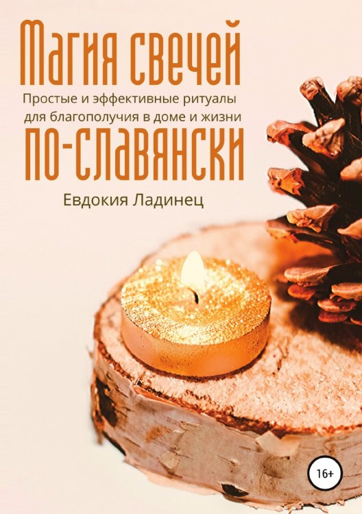 Обложка книги «Магия свечей по-славянски. Простые и эффективные ритуалы для благополучия в доме и жизни» — Евдокия Ладинец, ISBN 9785519694247