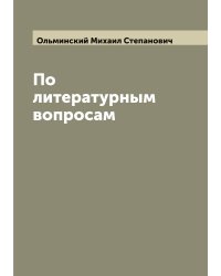 По литературным вопросам