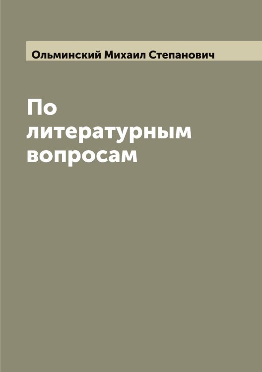 Обложка книги «По литературным вопросам» — Ольминский Михаил Степанович, ISBN 9785521263233