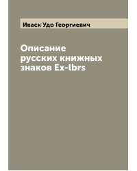 Описание русских книжных знаков Ex-lbrs
