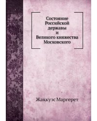 Состояние Российской державы и Великого княжества Московского
