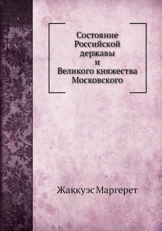 Состояние Российской державы и Великого княжества Московского