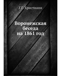 Воронежская беседа на 1861 год