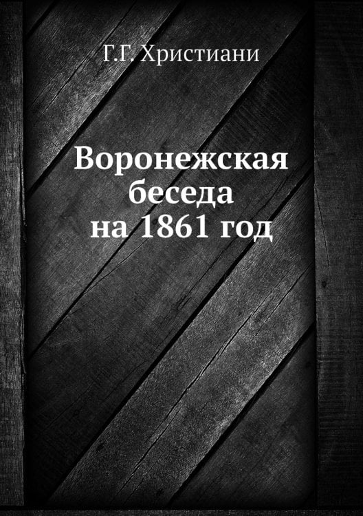 Воронежская беседа на 1861 год Воронежская беседа на 1861 год