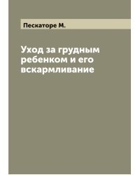Уход за грудным ребенком и его вскармливание