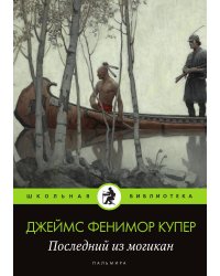 Последний из могикан