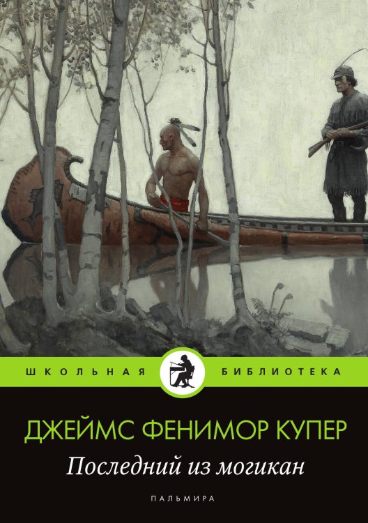 Последний из могикан Обложка книги «Последний из могикан» — Джеймс Фенимор Купер, ISBN 9785517029515