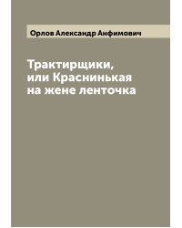 Трактирщики, или Краснинькая на жене ленточка
