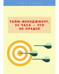 Тайм-менеджмент, 24 часа — это не предел
