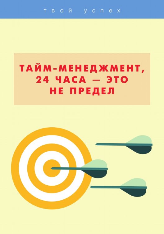 Обложка книги «Тайм-менеджмент, 24 часа — это не предел» — Н. А. Сидорова; Е. Б. Анисинкова, ISBN 9785521761906