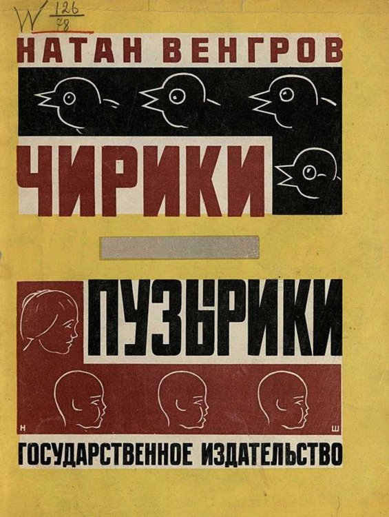 Обложка книги «Чирики пузырики» — Натан Венгров, ISBN 9785521977567