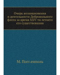 Очерк возникновения и деятельности Добровольного флота за время XXV-ти летнего его существования