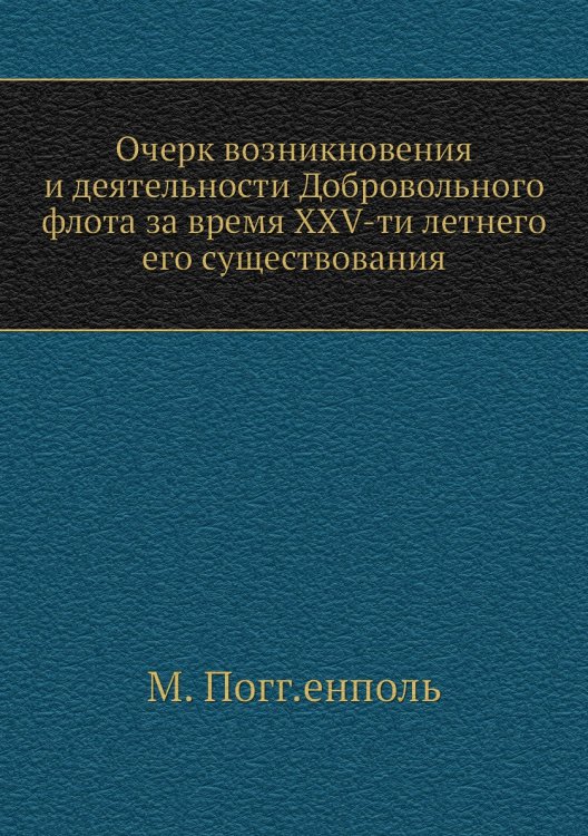 Очерк возникновения и деятельности Добровольного флота за время XXV-ти летнего его существования