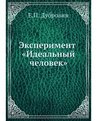 Эксперимент «Идеальный человек»