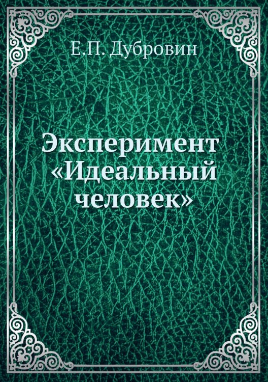 Эксперимент «Идеальный человек» Эксперимент «Идеальный человек»