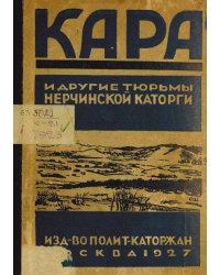 Кара и другие тюрьмы Нерчинской каторги