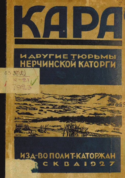 Обложка книги «Кара и другие тюрьмы Нерчинской каторги» — Нет автора, ISBN 9785521974740