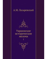 Украинские исторические мелочи
