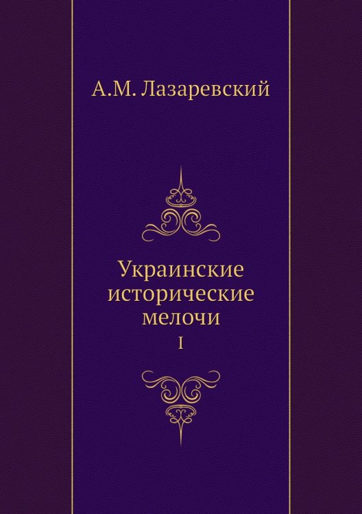 Украинские исторические мелочи