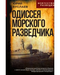 Одиссея морского разведчика